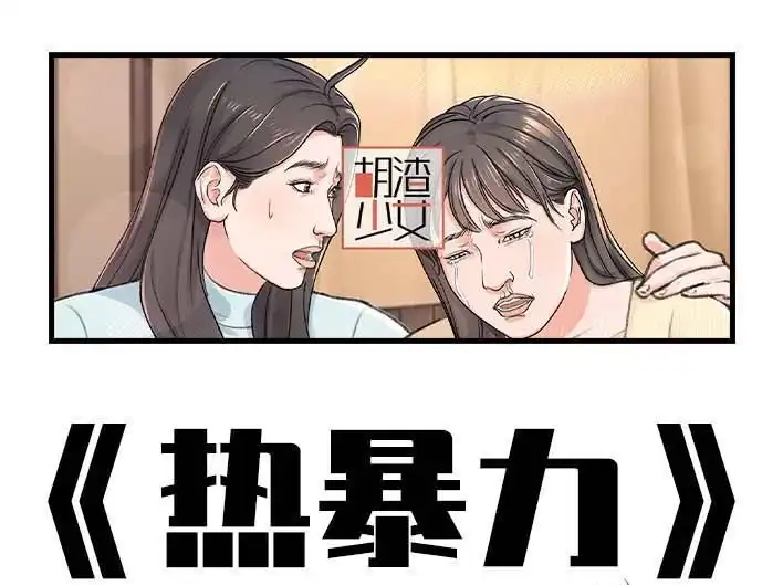 胡渣少女 第198回 热暴力 第1页