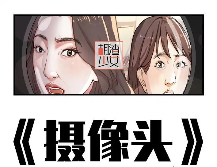 胡渣少女 第199回 摄像头 第1页