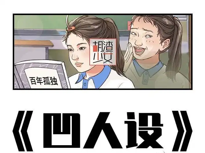 胡渣少女 第200回 凹人设 第1页
