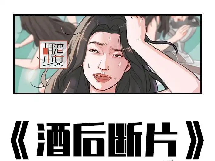 胡渣少女 第201回 酒后断片 第1页