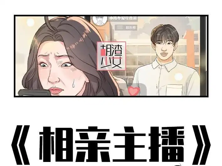 胡渣少女 第202回 相亲对象是主播 第1页