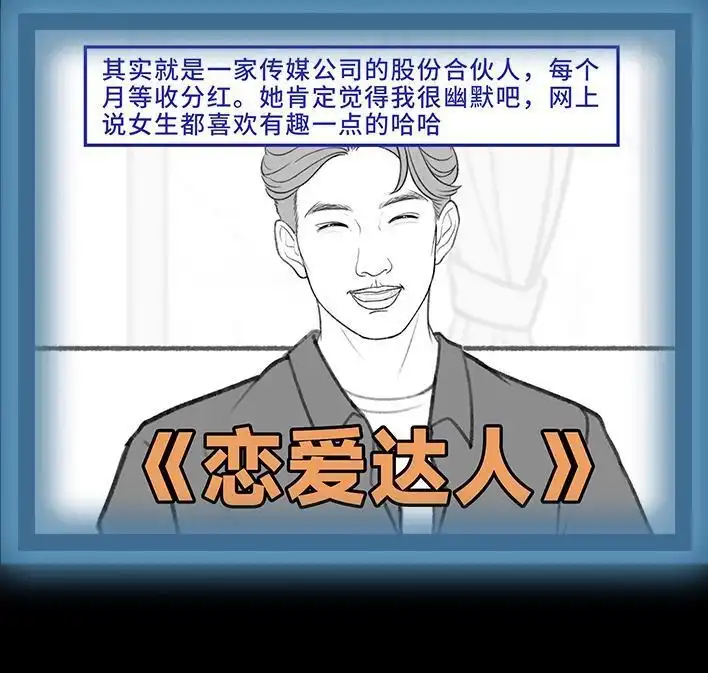 胡渣少女 第202回 相亲对象是主播 第88页