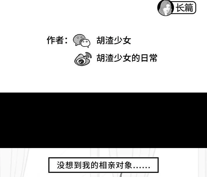 胡渣少女 第202回 相亲对象是主播 第2页