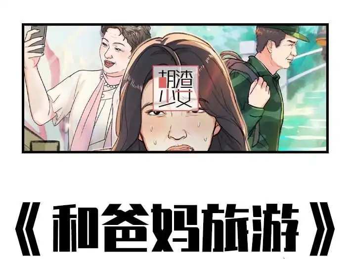 胡渣少女 第203回 和爸妈旅游 第1页