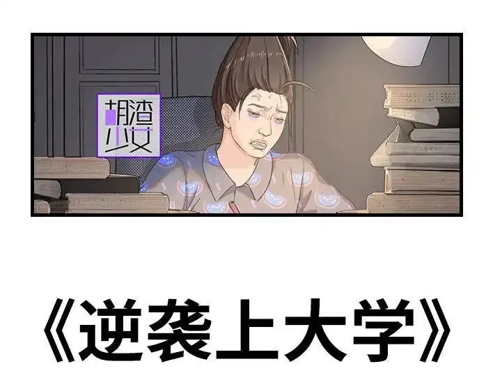 胡渣少女 第204回 逆袭上大学 第1页