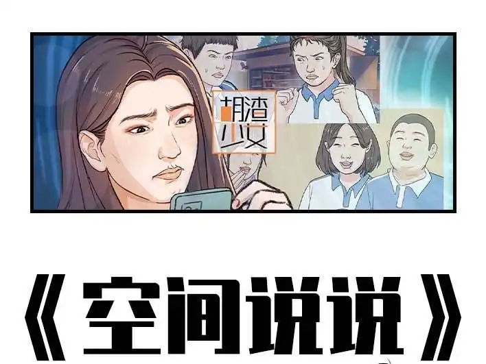 胡渣少女 第205回 挖坟互联网黑历史 第1页