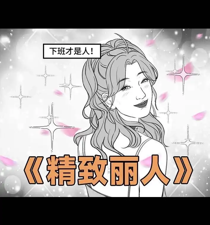 胡渣少女 第206回 上下班双面人 第4页
