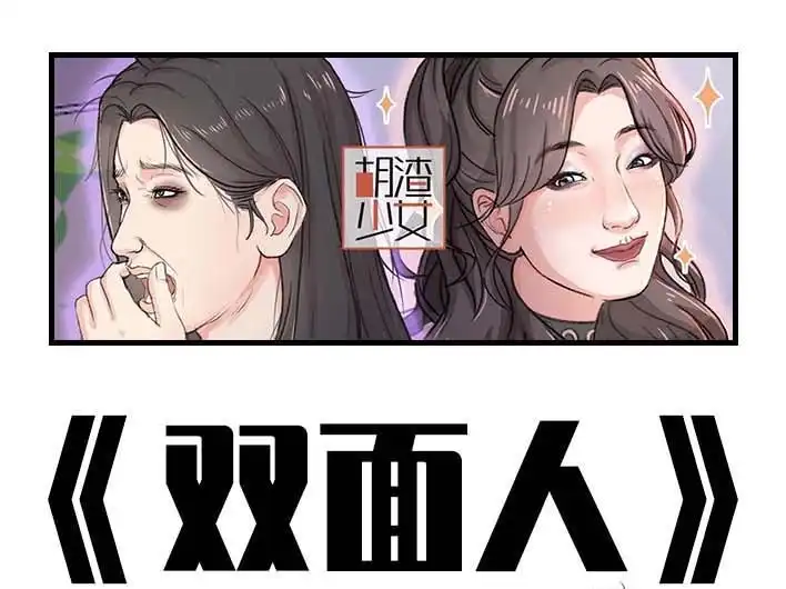 胡渣少女 第206回 上下班双面人 第1页