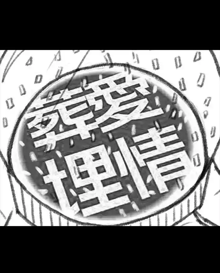 胡渣少女 第18回 初恋那件小事 第179页