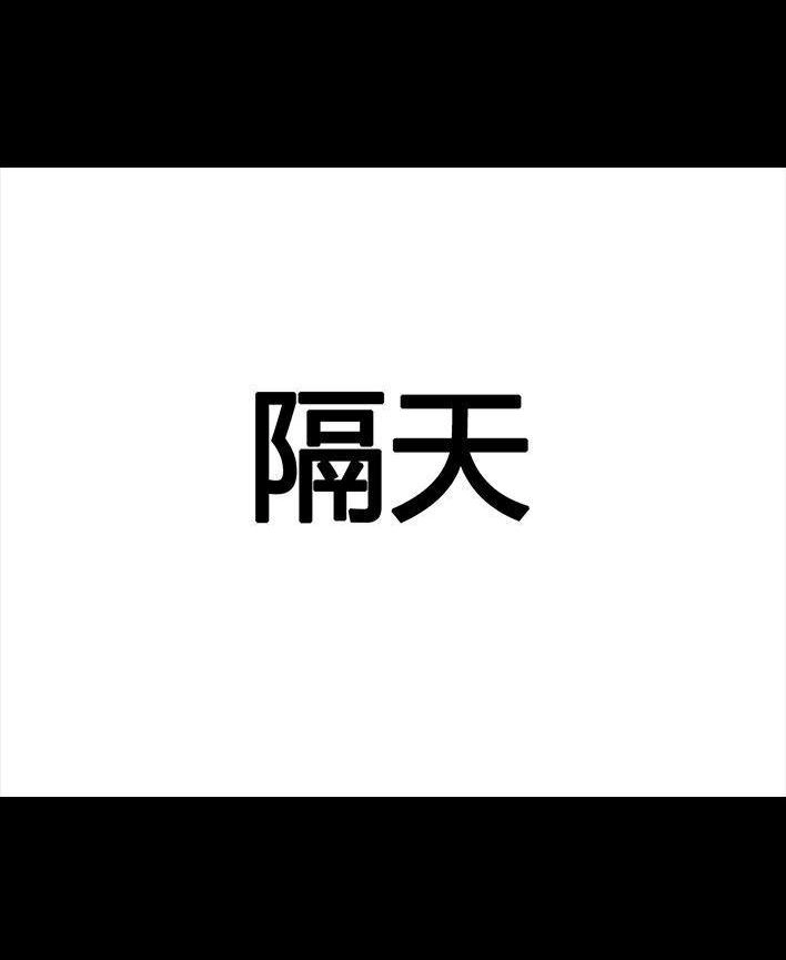 胡渣少女 第18回 初恋那件小事 第46页
