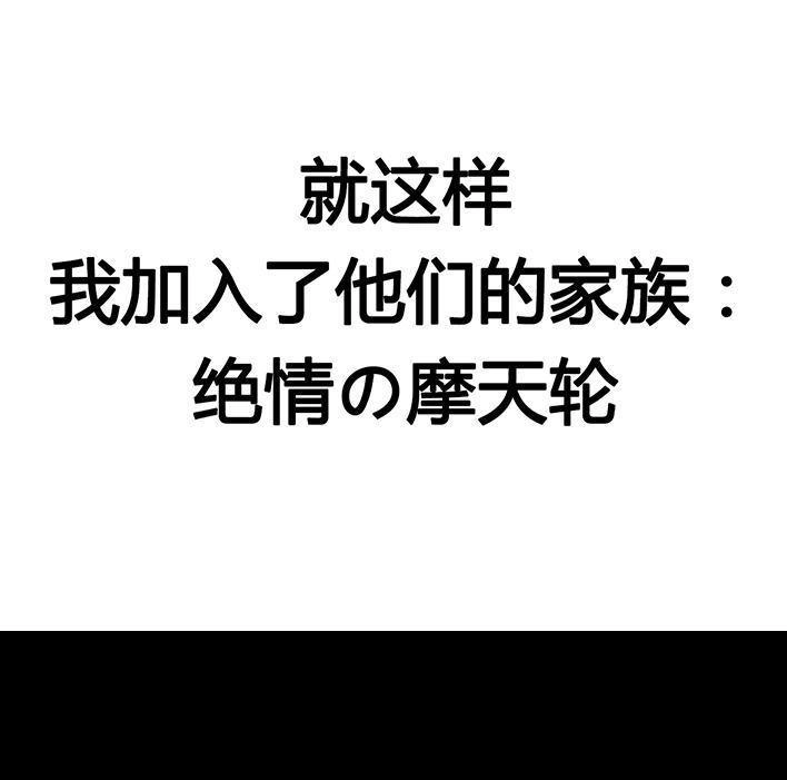 胡渣少女 第18回 初恋那件小事 第54页