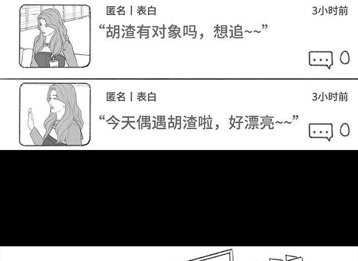 胡渣少女 第207回 我上了大学表白墙 第4页