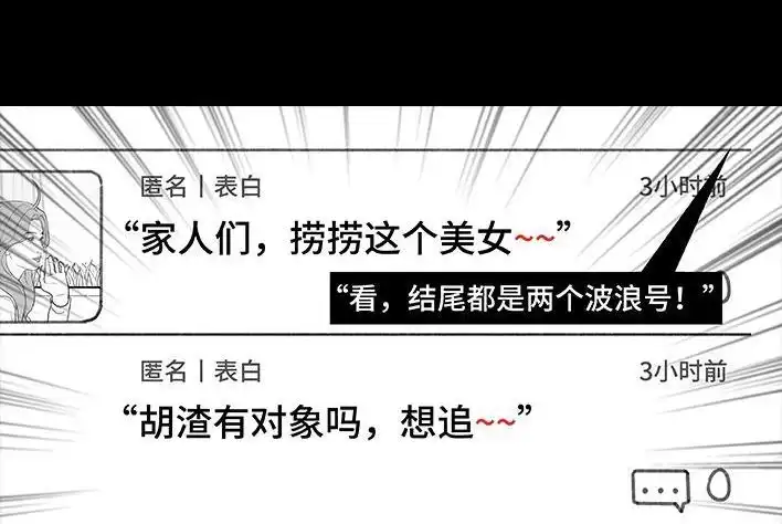 胡渣少女 第207回 我上了大学表白墙 第16页