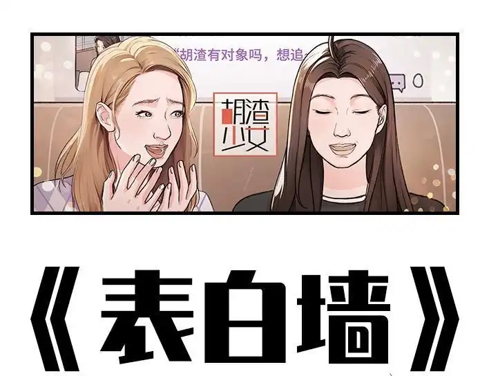 胡渣少女 第207回 我上了大学表白墙 第1页