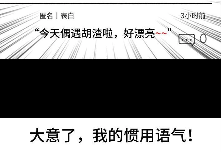 胡渣少女 第207回 我上了大学表白墙 第17页