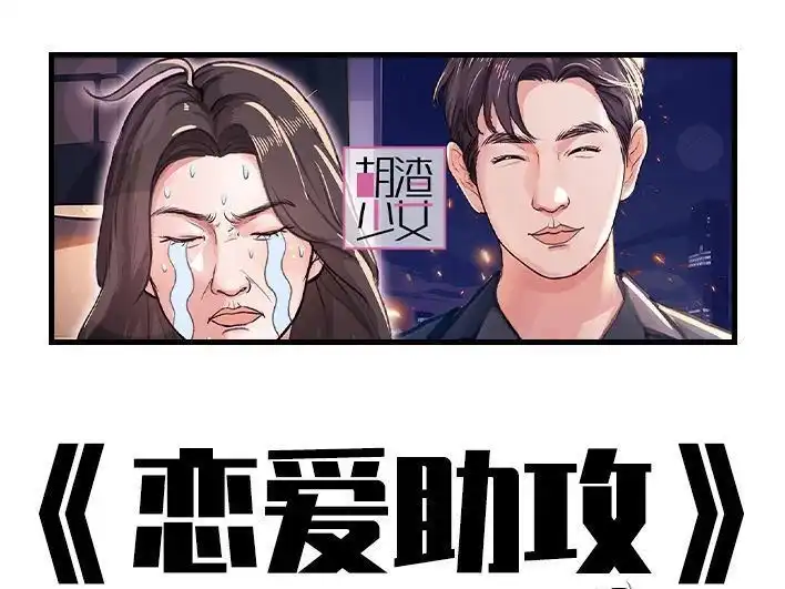 胡渣少女 第208回 恋爱助攻 第1页