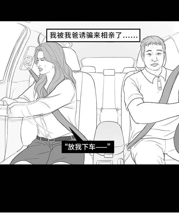 胡渣少女 第209回 老爸搅黄我相亲 第4页