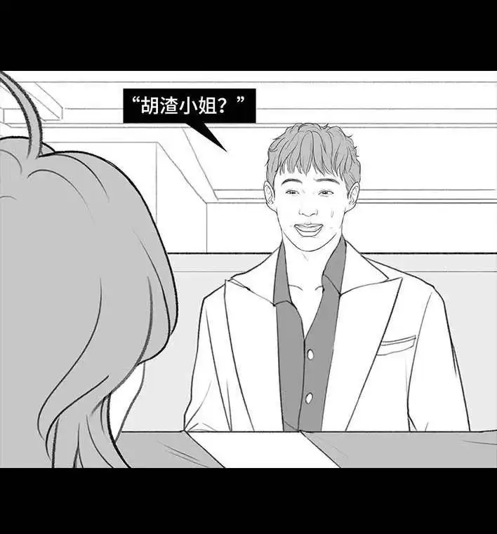胡渣少女 第209回 老爸搅黄我相亲 第14页
