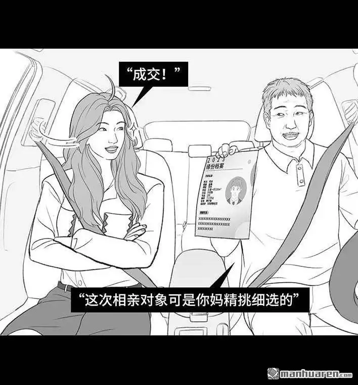 胡渣少女 第209回 老爸搅黄我相亲 第9页