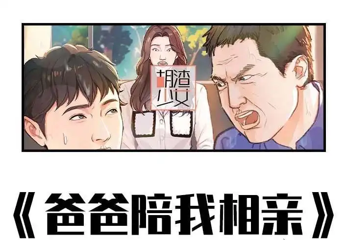 胡渣少女 第209回 老爸搅黄我相亲 第1页