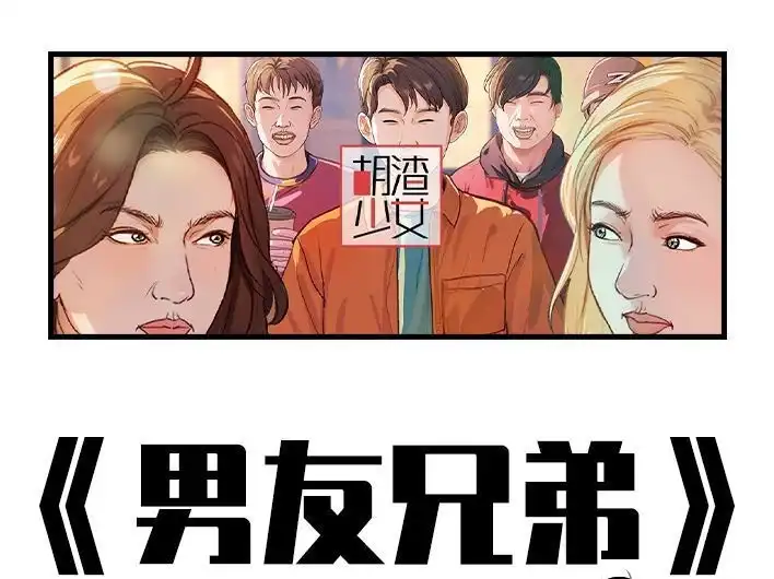 胡渣少女 第210回 模范男友竟是渣男 第1页