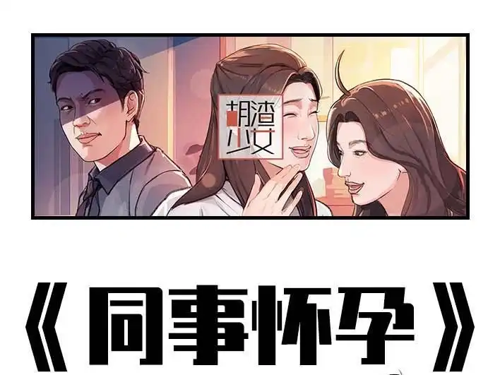 胡渣少女 第211回 职场女性渡劫：怀孕 第1页