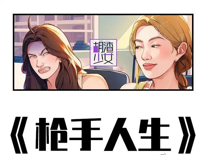 胡渣少女 第212回 我被绿茶同事当枪使 第1页