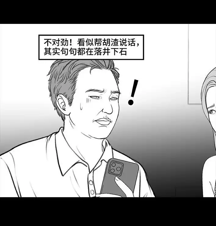 胡渣少女 第212回 我被绿茶同事当枪使 第82页