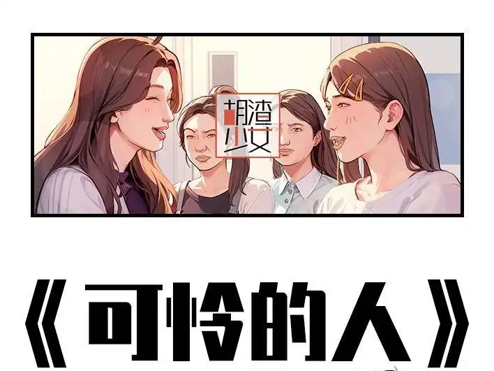 胡渣少女 第213回 论一个人是如何孤立全班的 第1页