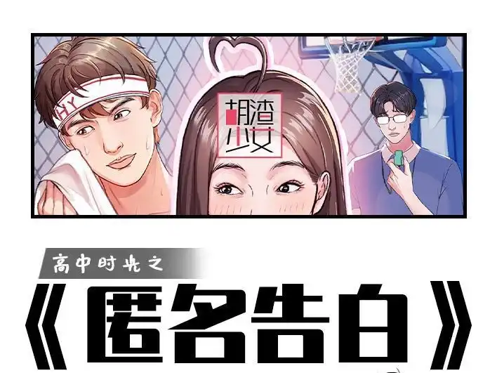 胡渣少女 第214回 校草对我匿名告白 第1页