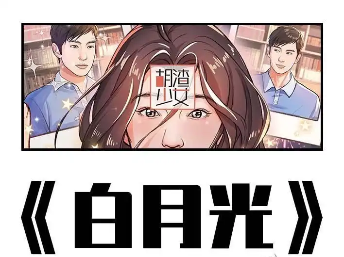 胡渣少女 第215回 遇见白月光甲方 第1页