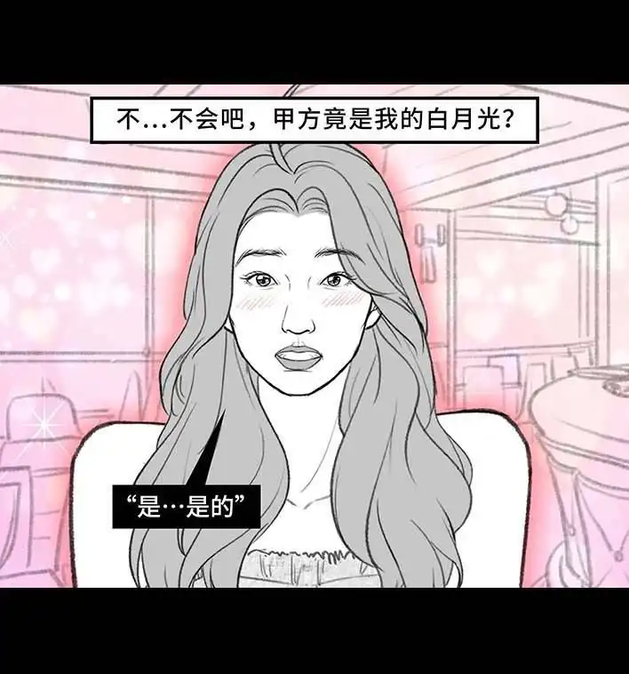 胡渣少女 第215回 遇见白月光甲方 第6页