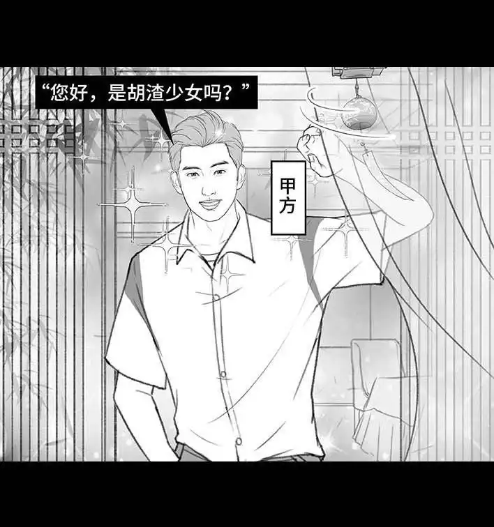 胡渣少女 第215回 遇见白月光甲方 第5页