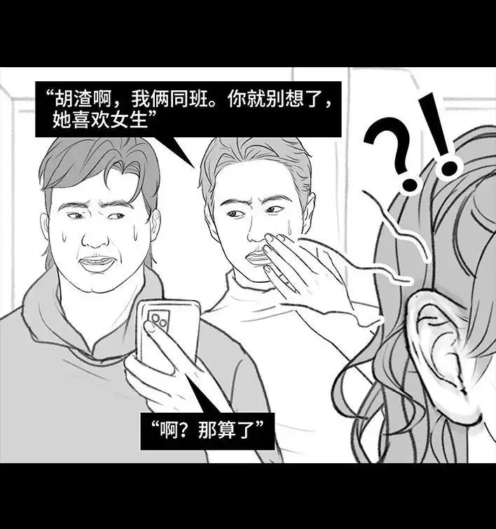 胡渣少女 第216回 揭穿渣男出轨却被当成第三者 第82页