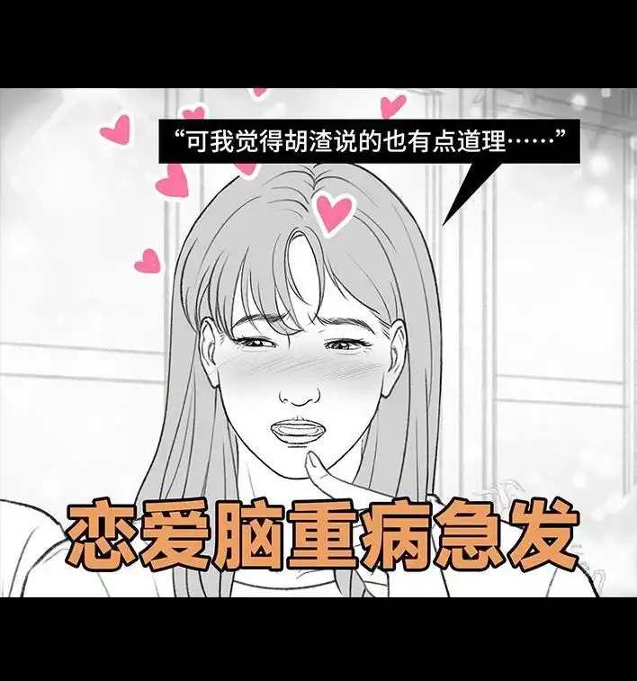 胡渣少女 第216回 揭穿渣男出轨却被当成第三者 第64页
