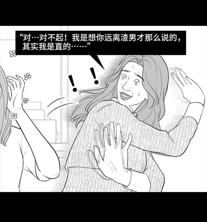 胡渣少女 第216回 揭穿渣男出轨却被当成第三者 第75页