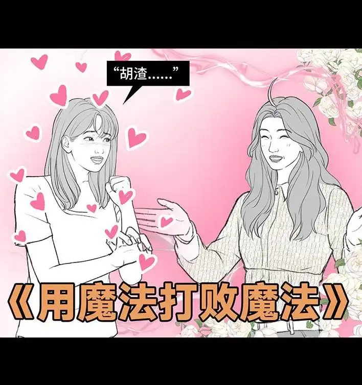 胡渣少女 第216回 揭穿渣男出轨却被当成第三者 第61页