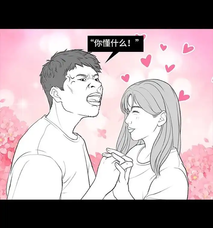 胡渣少女 第216回 揭穿渣男出轨却被当成第三者 第47页