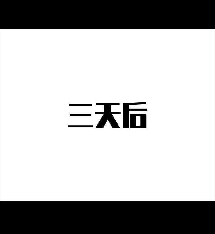 胡渣少女 第19回 代人相亲 第95页