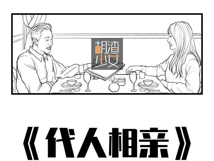胡渣少女 第19回 代人相亲 第1页