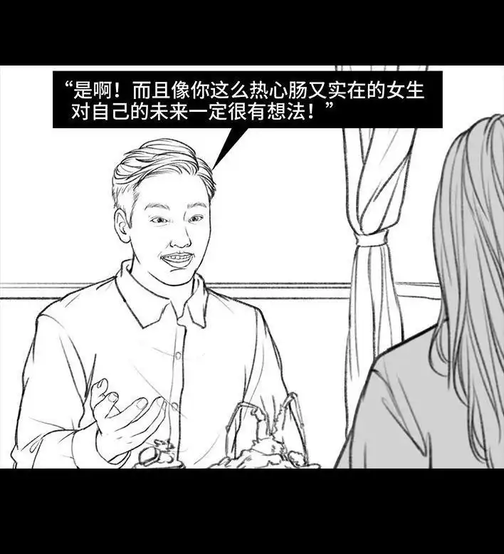 胡渣少女 第19回 代人相亲 第58页