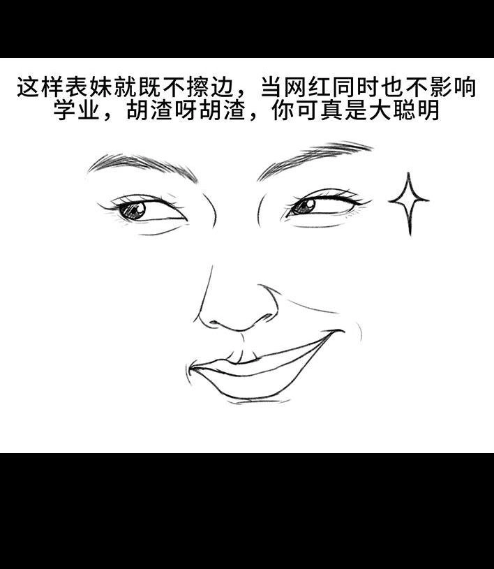 胡渣少女 第217回 表妹想辍学当网红 第45页