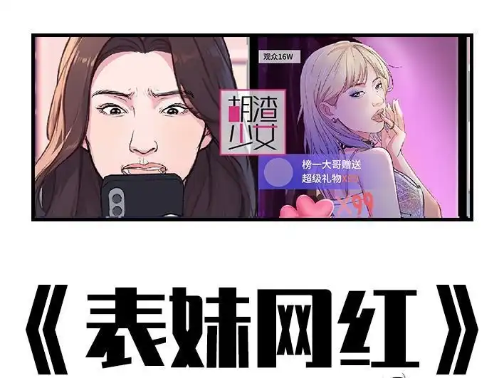 胡渣少女 第217回 表妹想辍学当网红 第1页