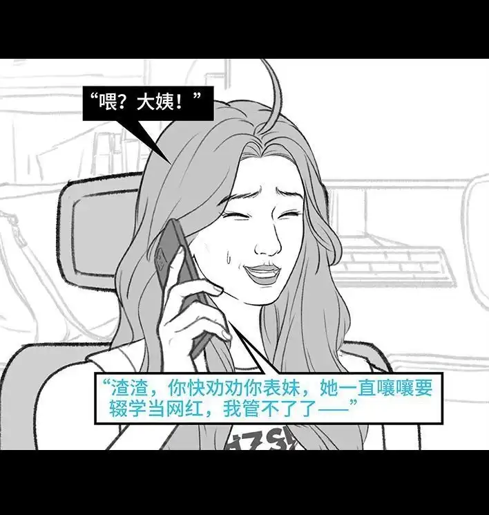 胡渣少女 第217回 表妹想辍学当网红 第15页