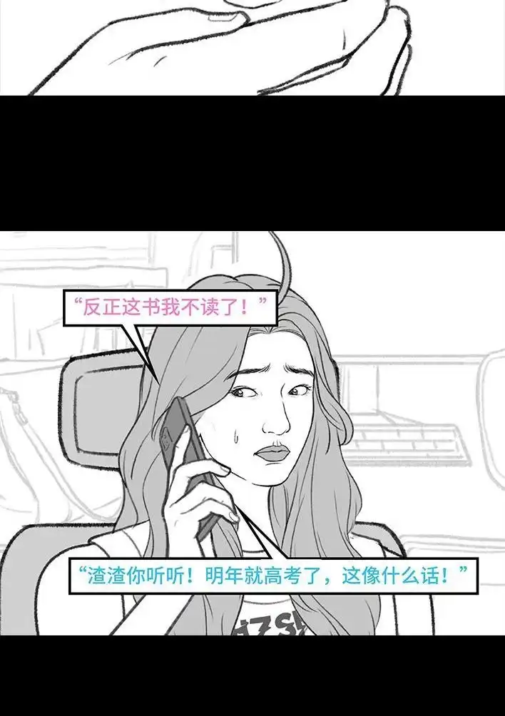 胡渣少女 第217回 表妹想辍学当网红 第18页