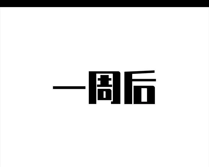 胡渣少女 第217回 表妹想辍学当网红 第46页