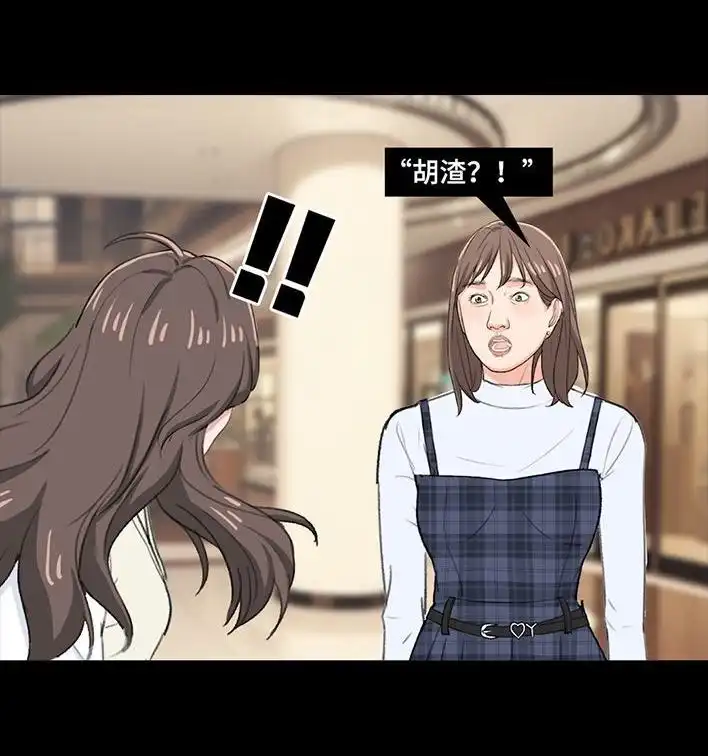 胡渣少女 第218回 闺蜜逼我当海王 第55页