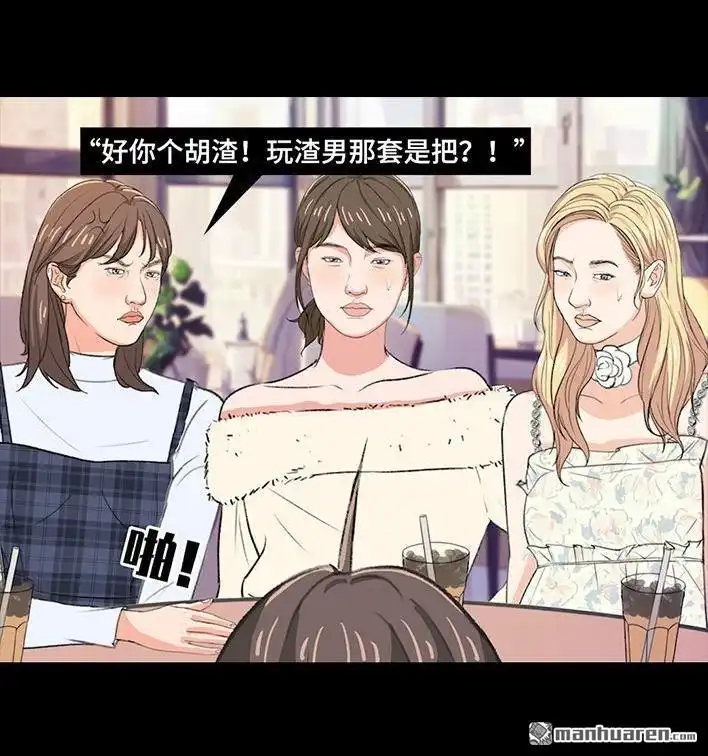 胡渣少女 第218回 闺蜜逼我当海王 第67页