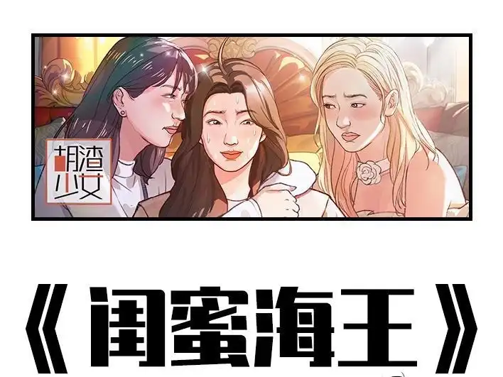 胡渣少女 第218回 闺蜜逼我当海王 第1页
