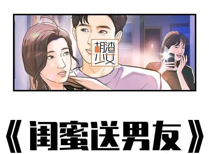 胡渣少女 第219回 闺蜜送我男朋友 第1页